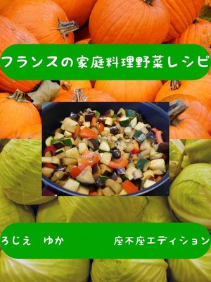 cover image of フランスの家庭料理野菜レシピ